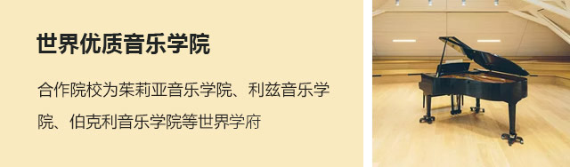 合作院校为茱莉亚音乐学院、利兹音乐学院、伯克利音乐学院等世界知名学府